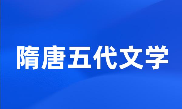 隋唐五代文学