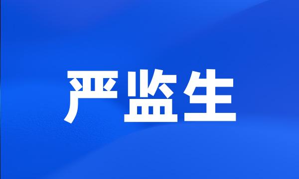 严监生