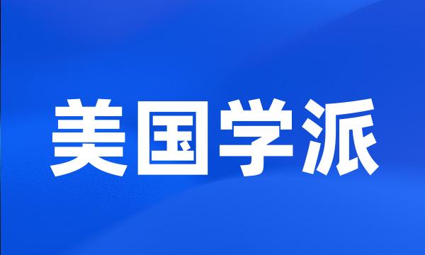 美国学派