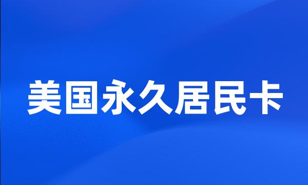 美国永久居民卡