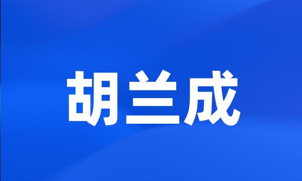 胡兰成