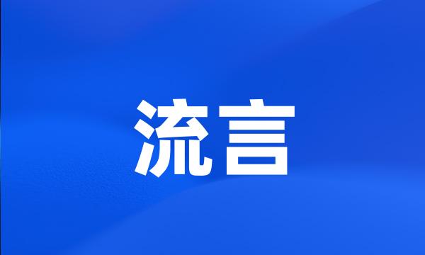 流言