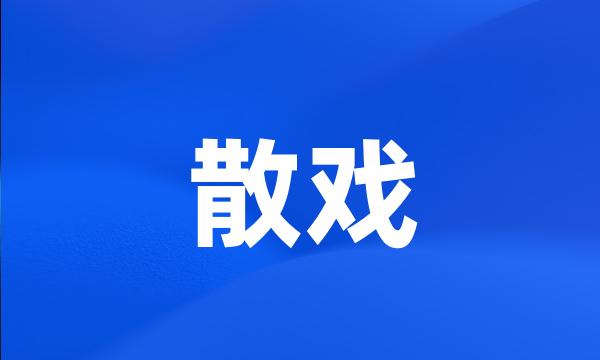 散戏