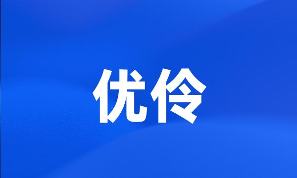 优伶