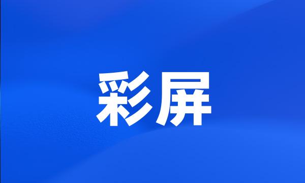 彩屏