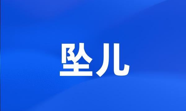 坠儿