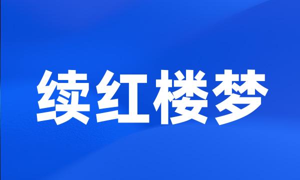 续红楼梦