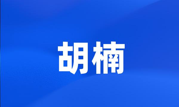 胡楠