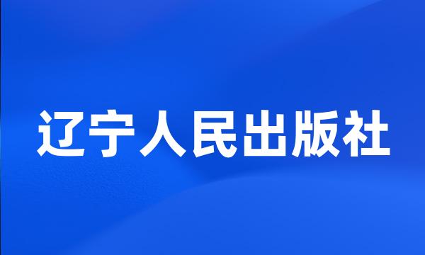 辽宁人民出版社