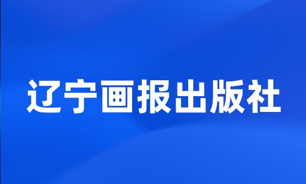 辽宁画报出版社