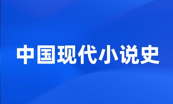 中国现代小说史