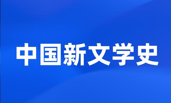 中国新文学史