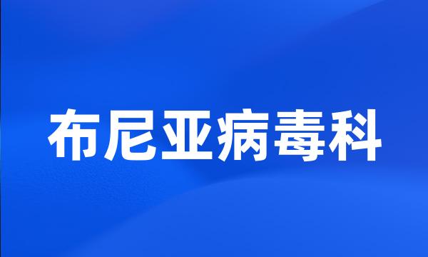 布尼亚病毒科