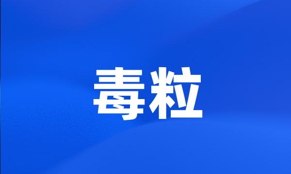 毒粒