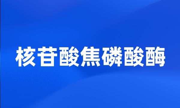 核苷酸焦磷酸酶