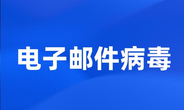 电子邮件病毒