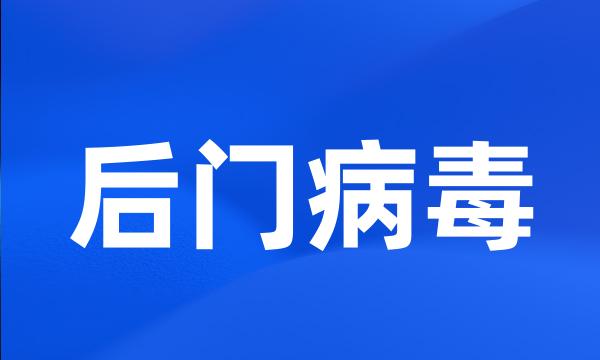 后门病毒