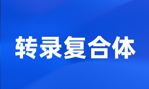 转录复合体