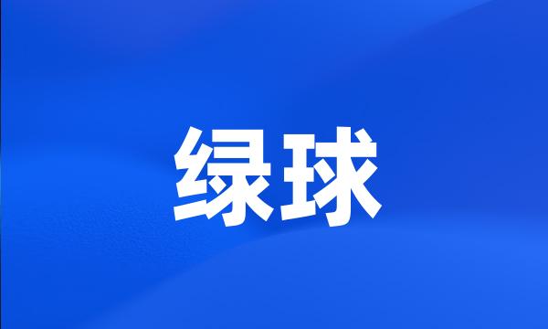 绿球