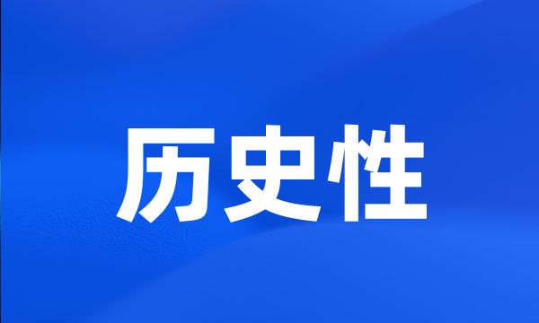 历史性