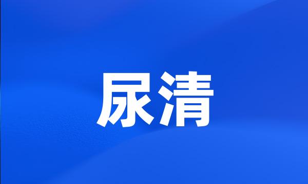 尿清