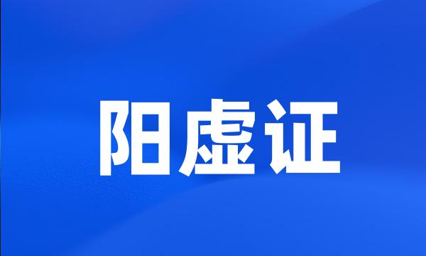 阳虚证