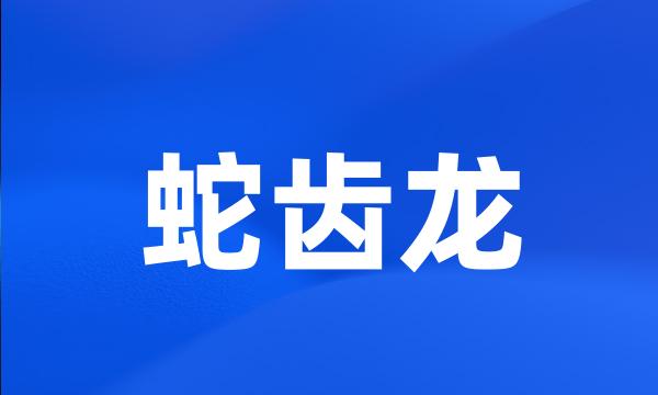 蛇齿龙