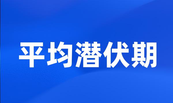 平均潜伏期