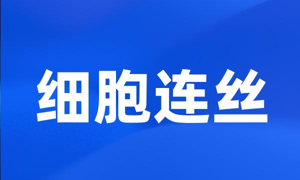 细胞连丝