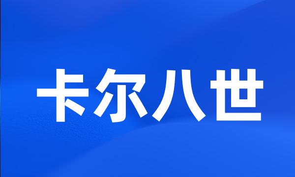 卡尔八世