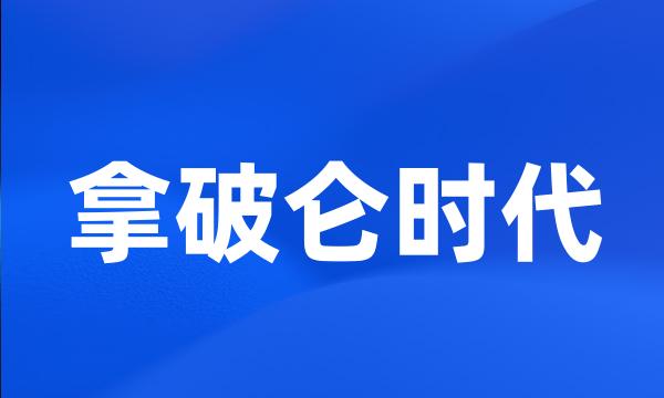 拿破仑时代