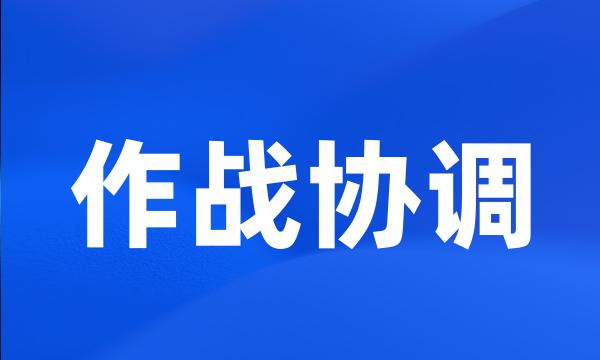 作战协调