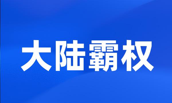 大陆霸权