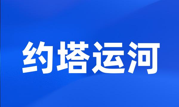 约塔运河