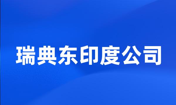 瑞典东印度公司