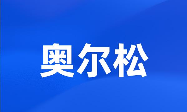 奥尔松