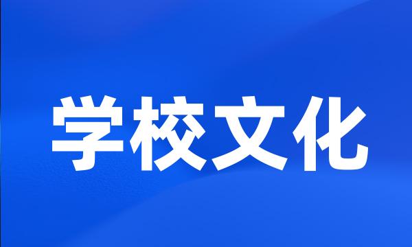 学校文化