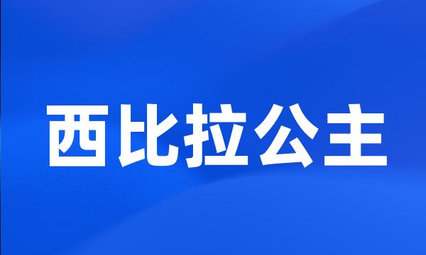 西比拉公主