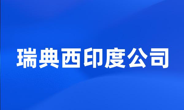 瑞典西印度公司