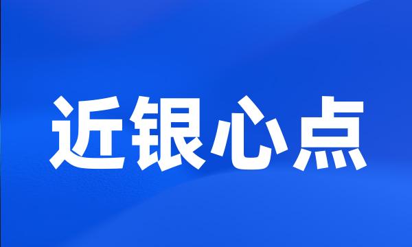 近银心点