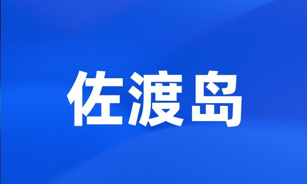 佐渡岛