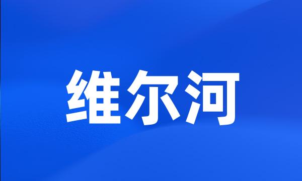 维尔河