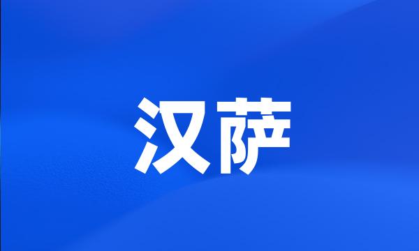 汉萨