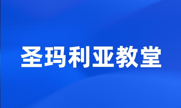 圣玛利亚教堂