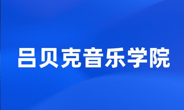 吕贝克音乐学院