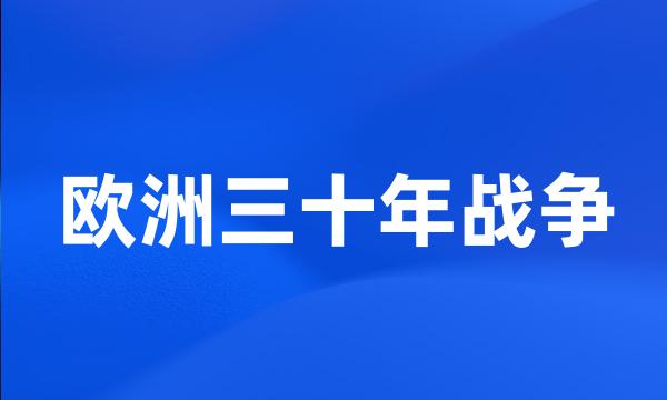 欧洲三十年战争