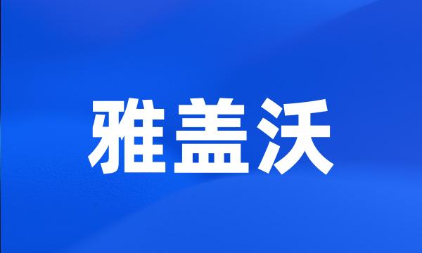 雅盖沃