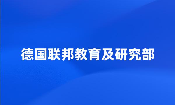 德国联邦教育及研究部