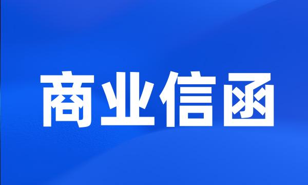 商业信函