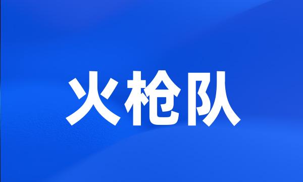 火枪队